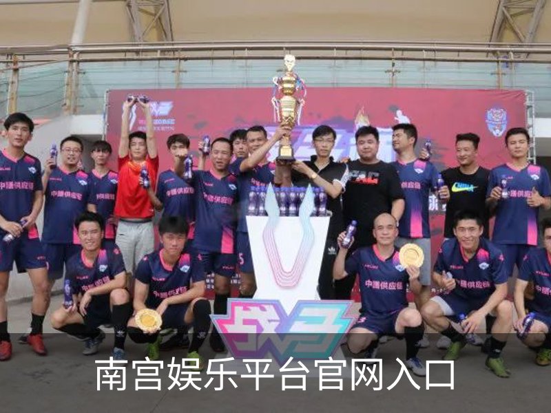南宫娱乐平台官网入口简介