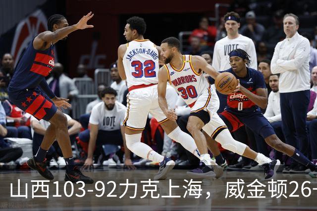 山西103-92力克上海，威金顿26+8，张镇麟19分，拉塞尔18+10