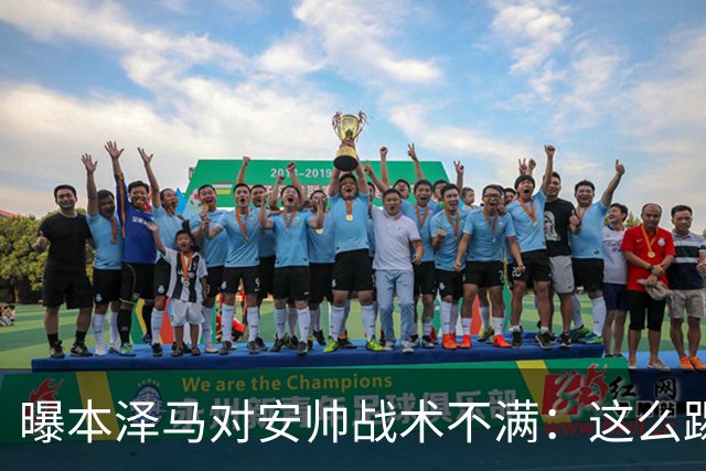 曝本泽马对安帅战术不满：这么踢我们什么也赢不了