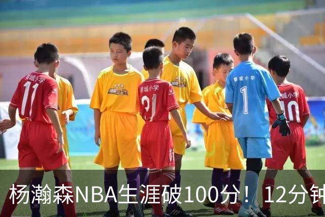 杨瀚森NBA生涯破100分！12分钟5分2篮板，姚明的话有人信了