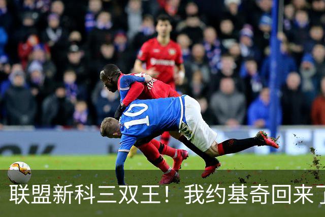 联盟新科三双王！我约基奇回来了！