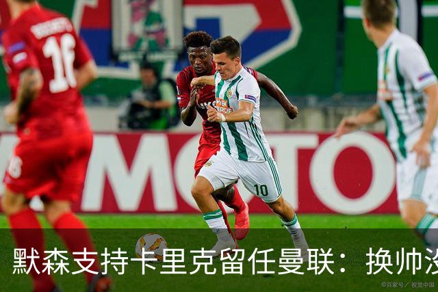 默森支持卡里克留任曼联：换帅没意义，请来安切洛蒂也是惨败收场